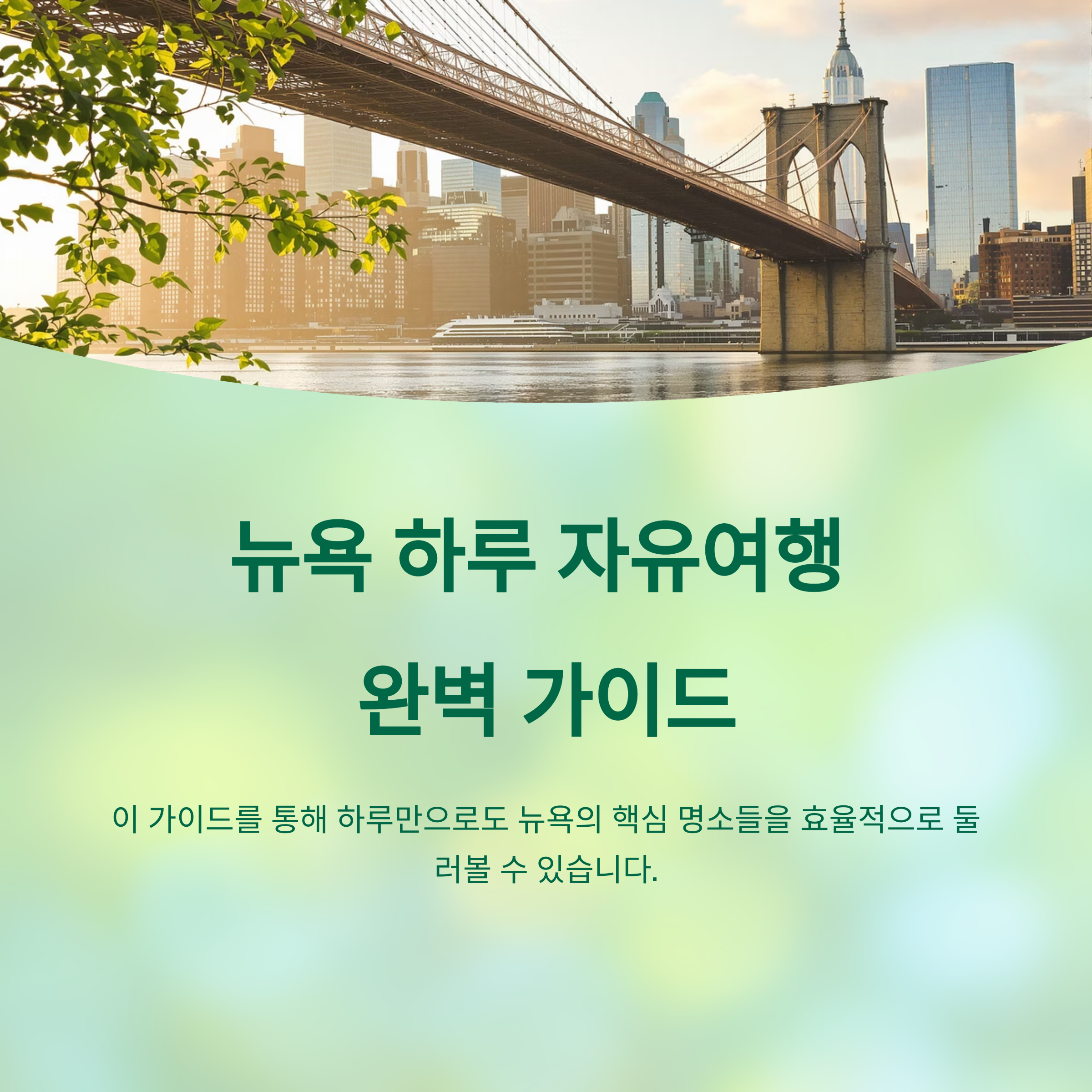 뉴욕 자유여행 루트 추천