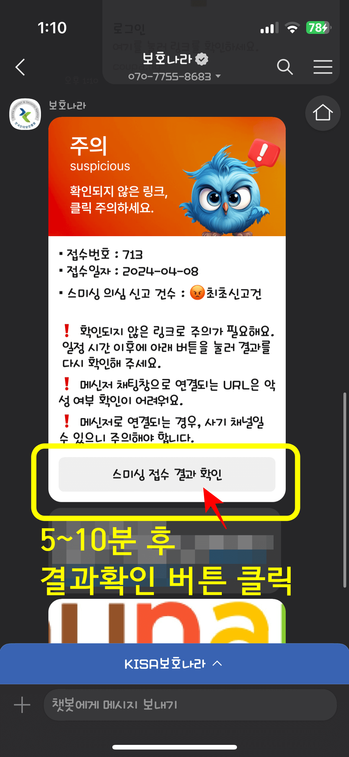 문자를 보내면 위와 같은 화면이 뜨며, 5~10분 대기 후 '스미싱 접수결과 확인' 버튼을 클릭