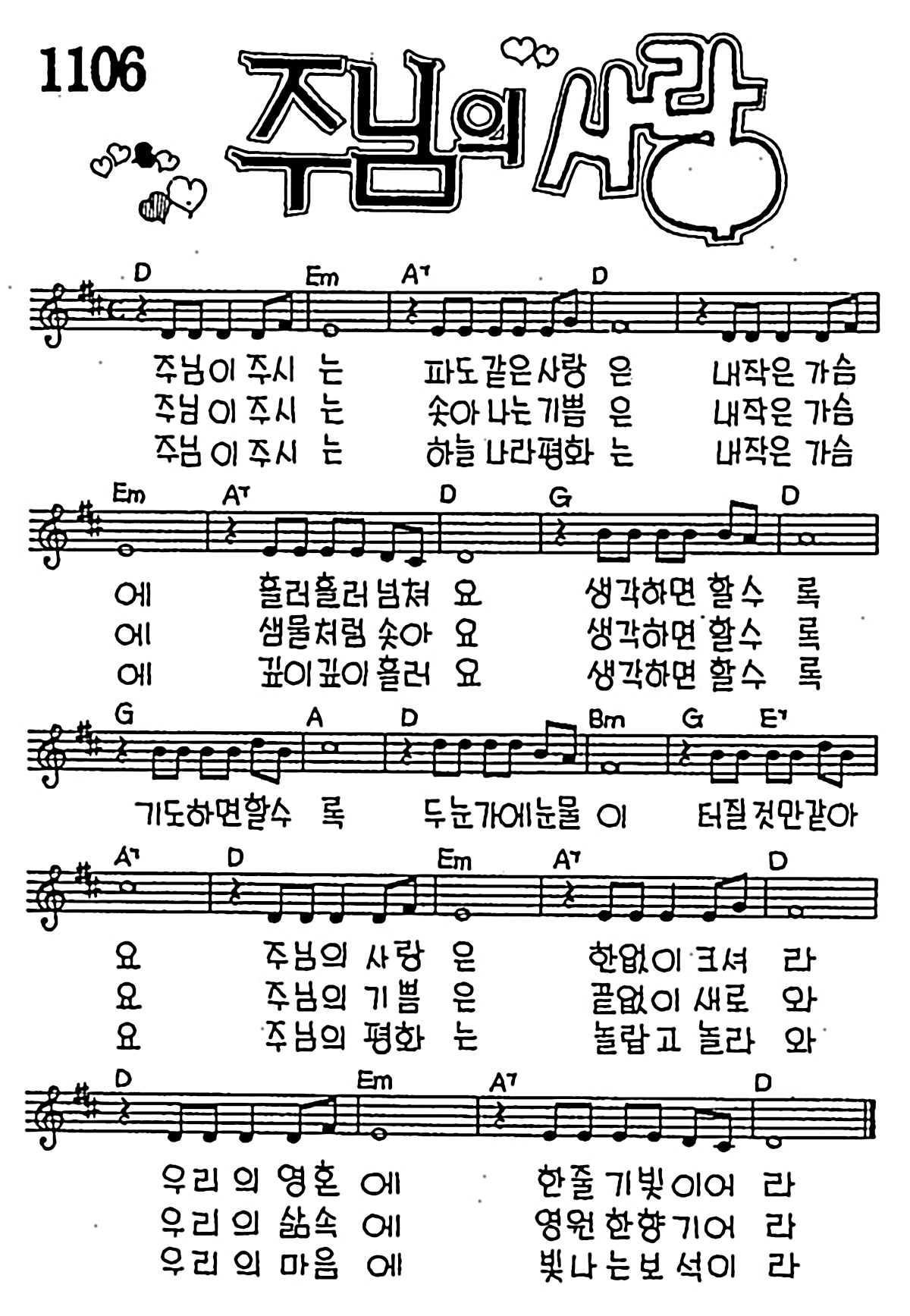 [CCM] 주님이 주시는 파도같은 사랑은(주님의 사랑) #악보,가사,MP3 다운로드