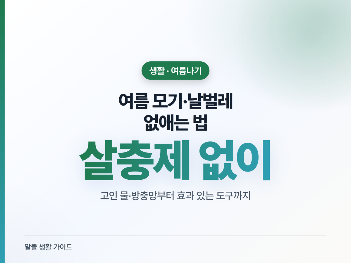 여름 모기·날벌레 없애는 법, 살충제 없이도
