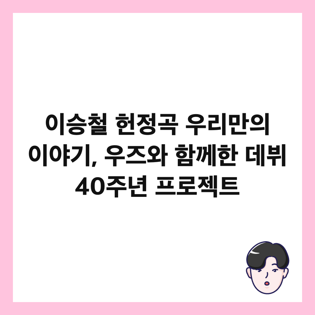 이승철 헌정곡 우리만의 이야기, 우즈와 함께한 데뷔 40주년 프로젝트 썸네일