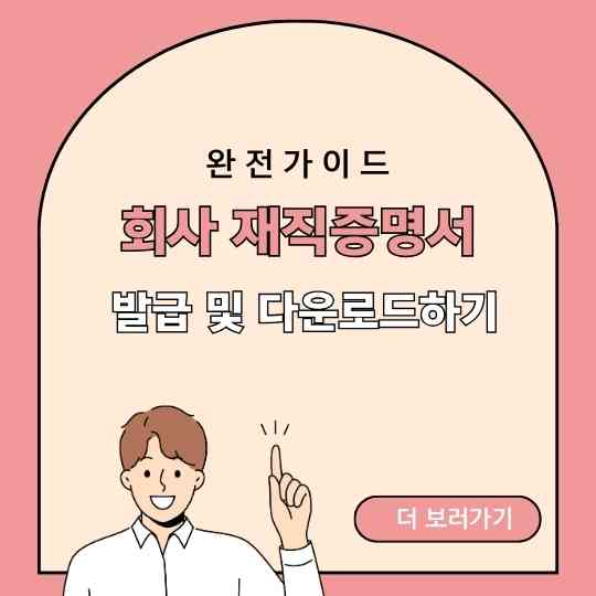 회사 재직증명서