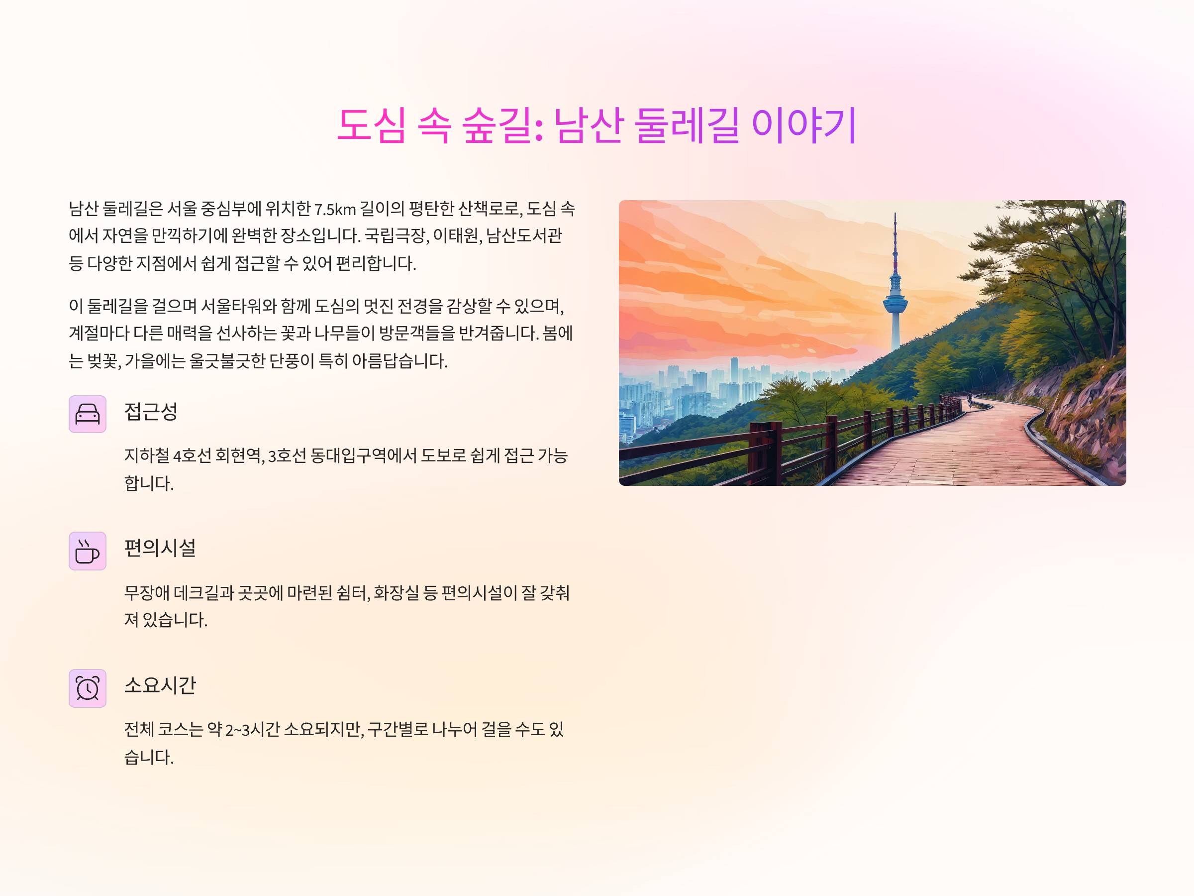 🍃 도심 속 숲길을 걷다 - 남산 둘레길 이야기