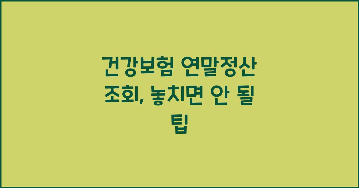건강보험 연말정산 조회