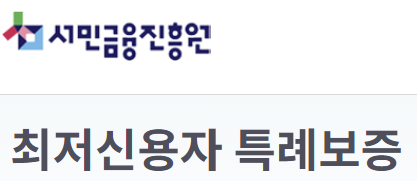 최저신용자 특례보증