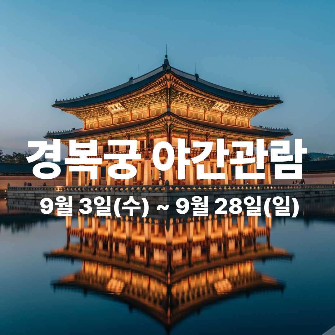 경복궁 야간관람 2025 예매, 일정 총정리