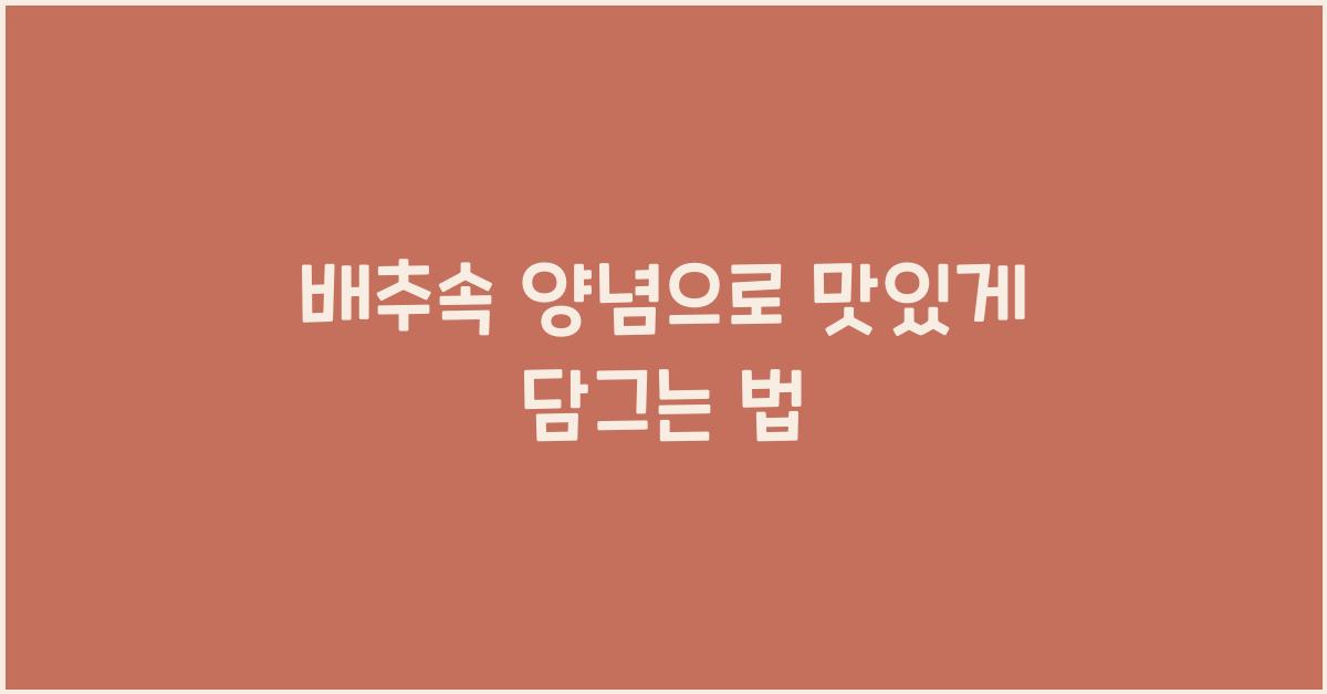 배추속 양념