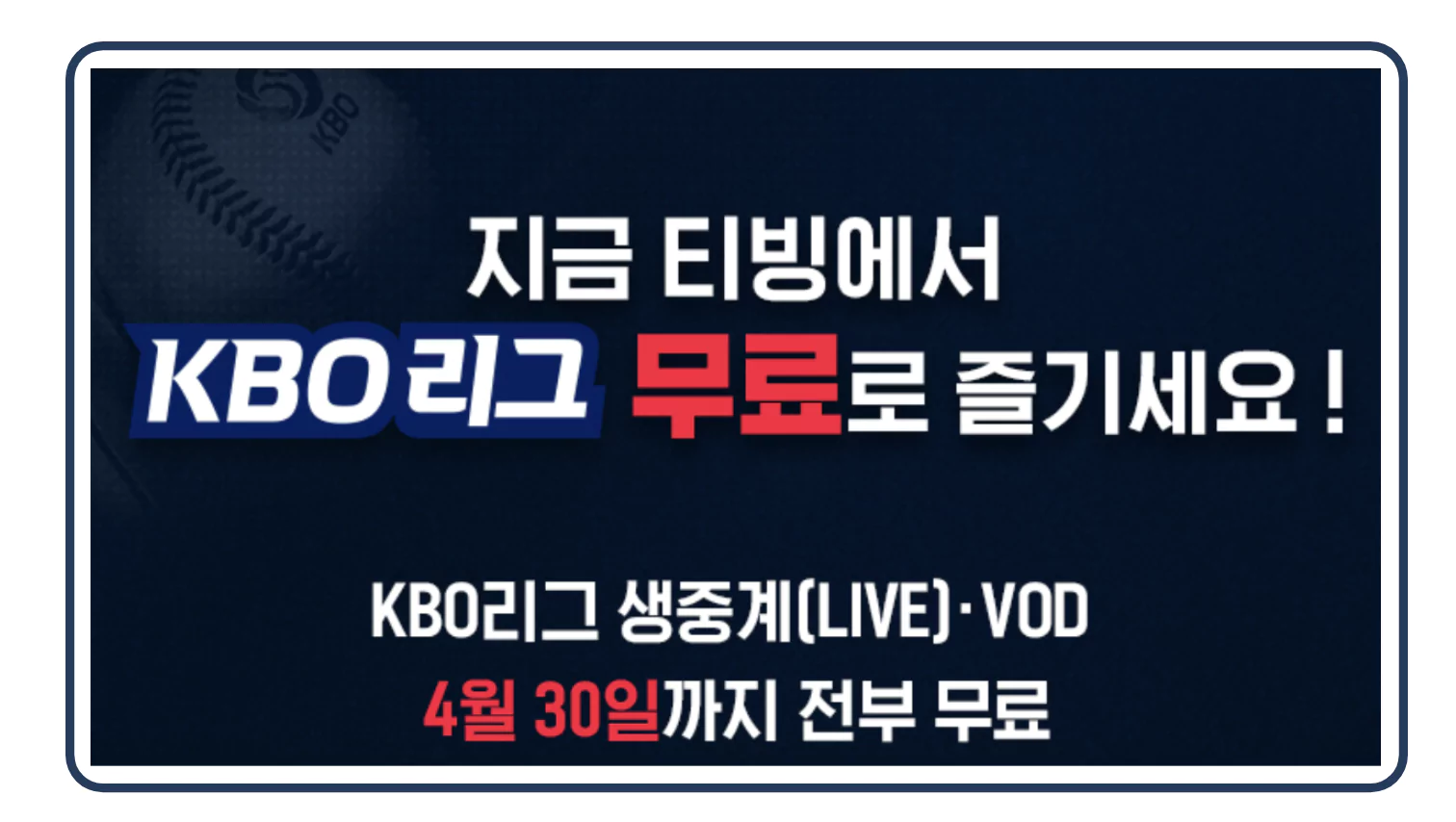 티빙 중계 무료 보기