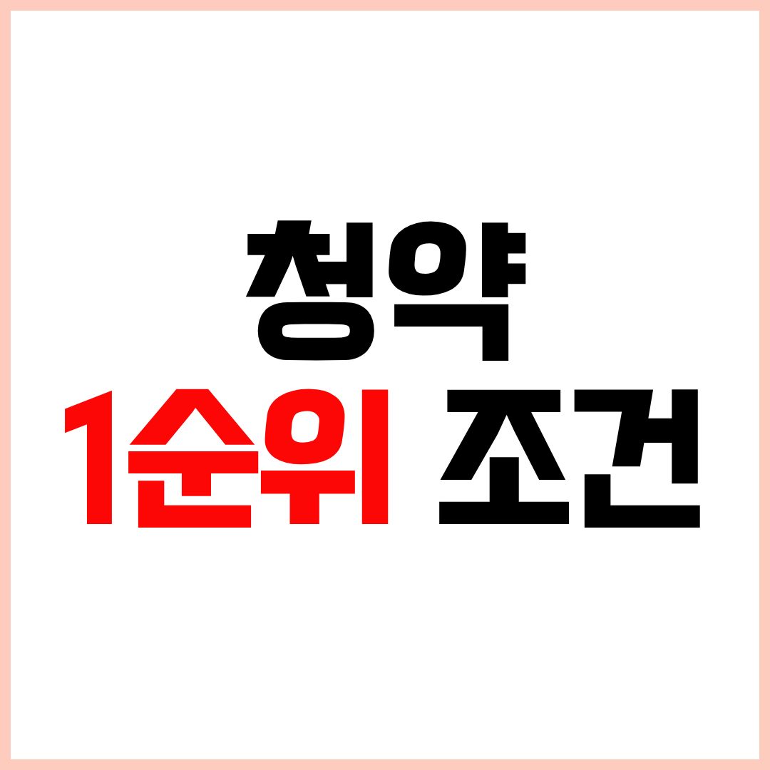 청약 1순위 조건 아파트 청약 자격