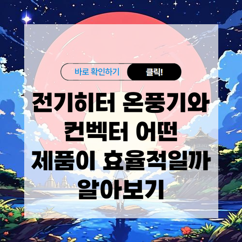 전기히터 온풍기와 컨벡터 어떤 제품이 효율적일까