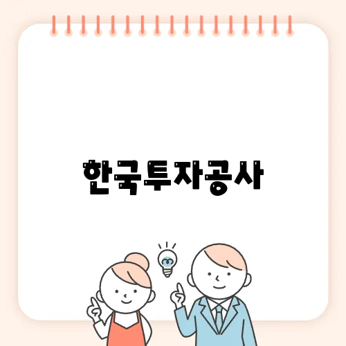 한국투자공사, AI 스타트업에 대한 투자 비중을 두 배로 늘릴 계획입니다.