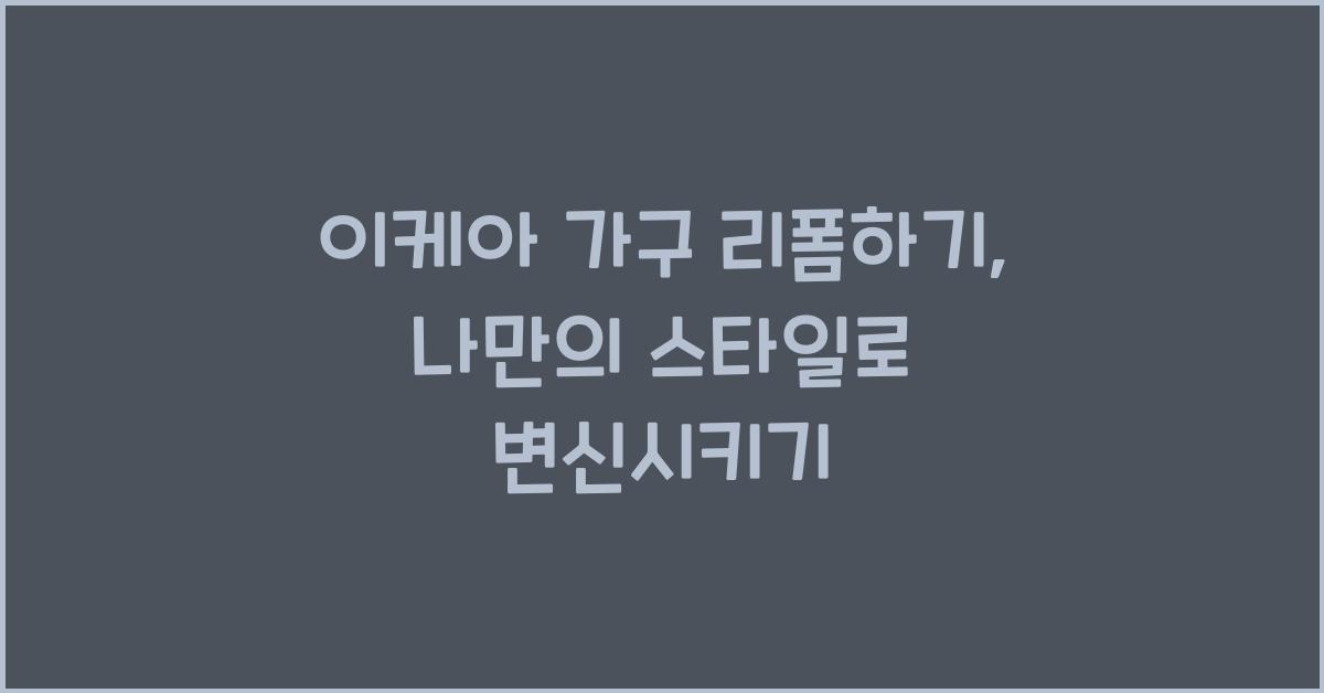 이케아 가구 리폼하기