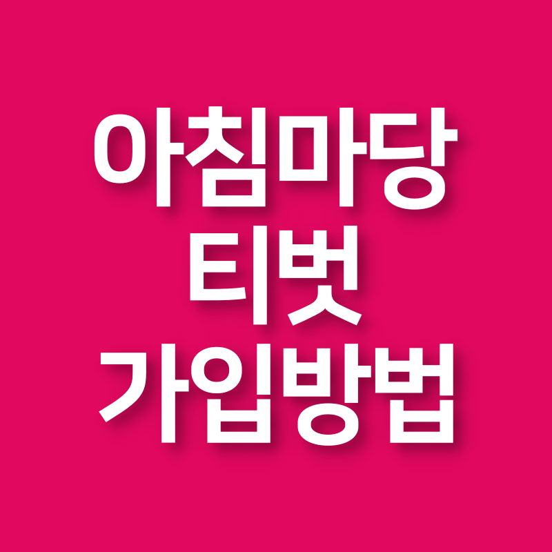 아침마당 티벗가입방법