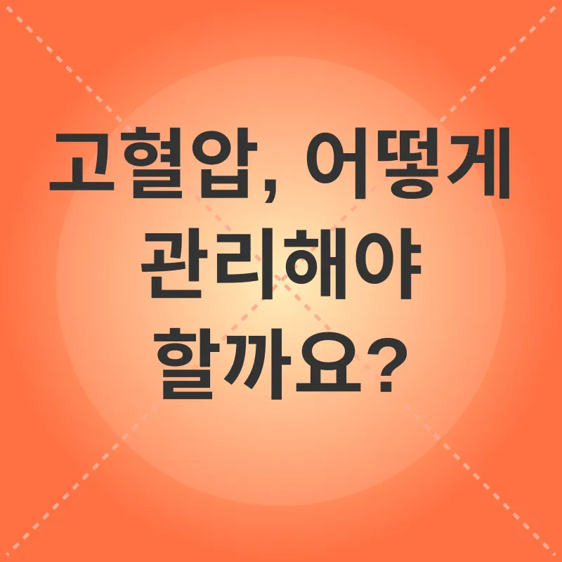 고혈압 관리_2