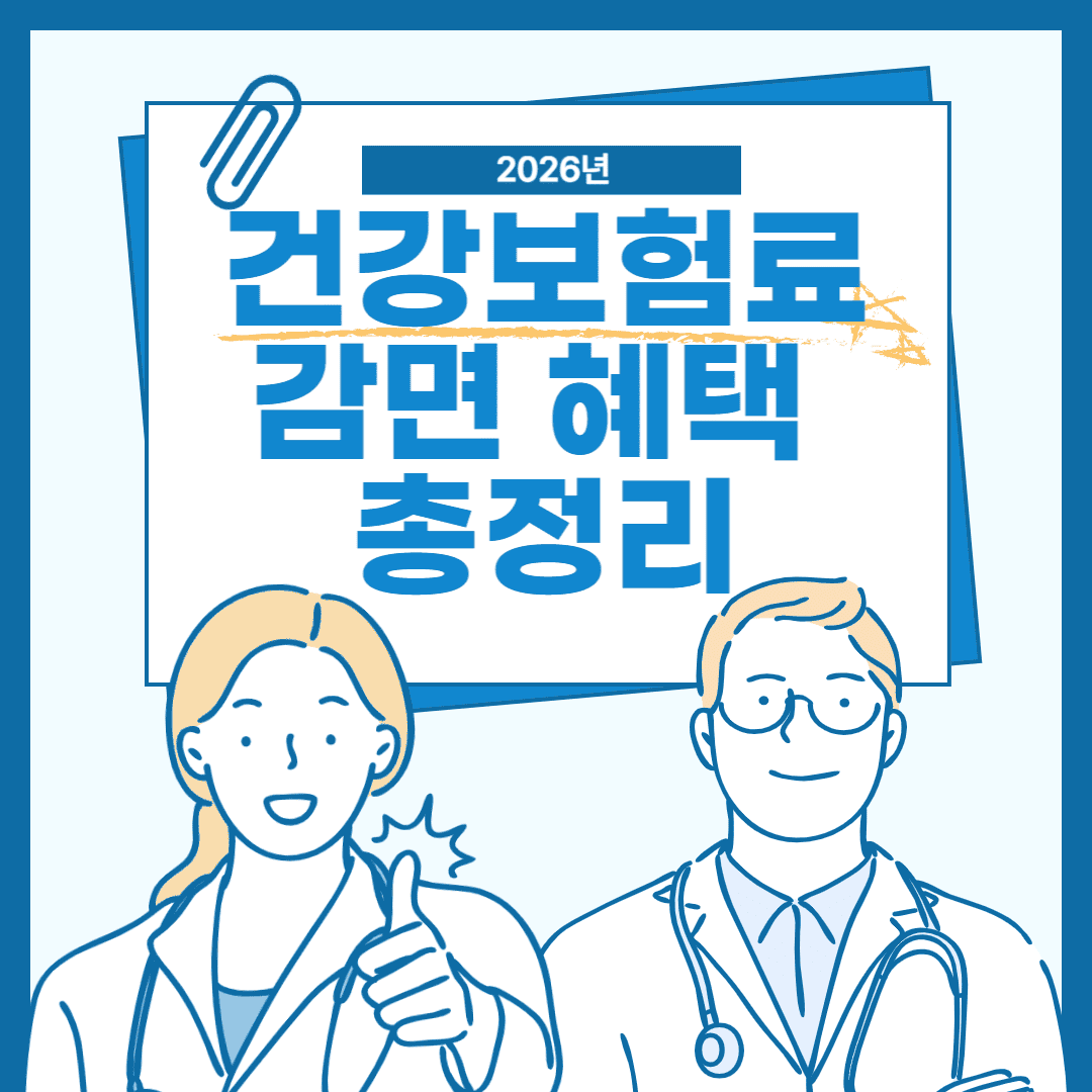 2026 건강보험료 감면혜택 총정리