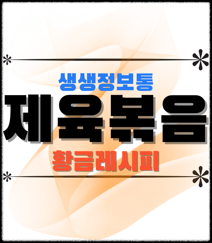 생생정보통-제육볶음-황금레시피-썸네일