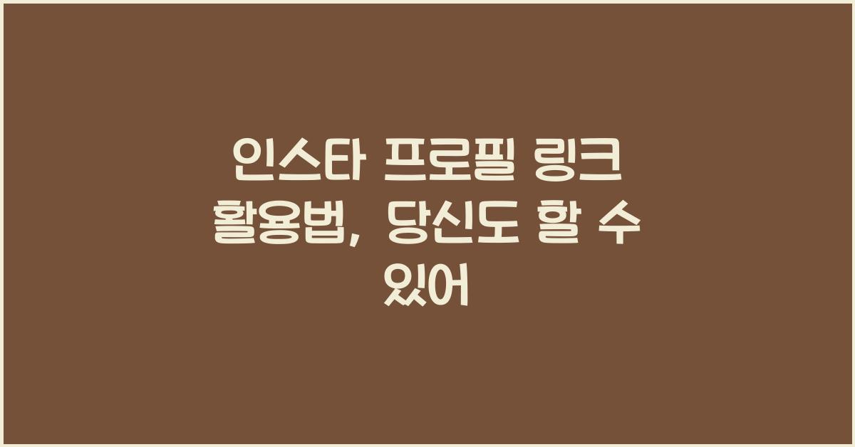 인스타 프로필 링크