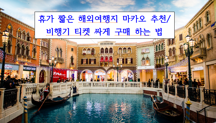 휴가 짧은_ 해외여행_마카오_여행 추천_ 비행기 티켓 구매