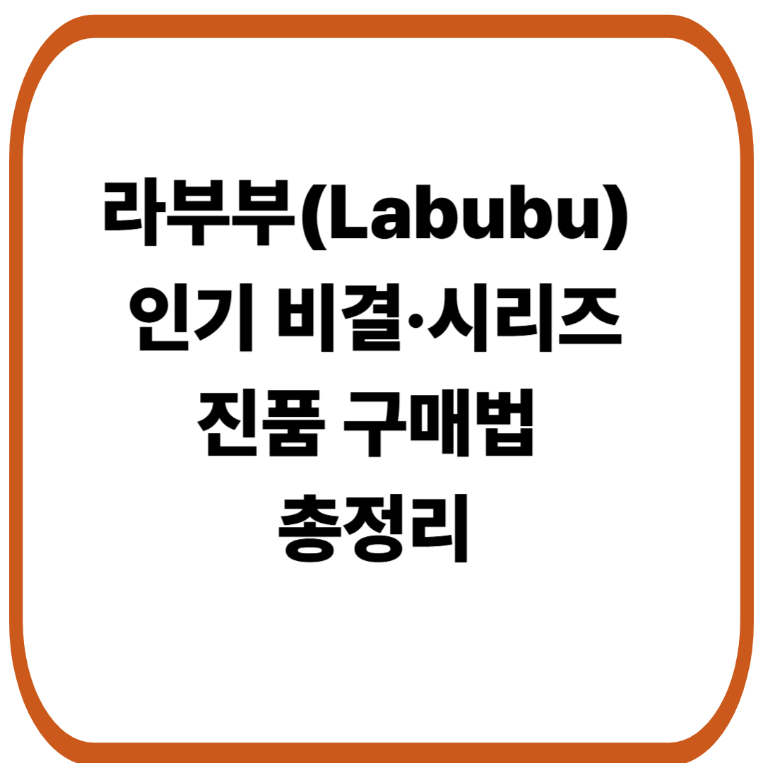 라부부(Labubu) 인기 비결&middot;시리즈&middot;진품 구매법 총정리