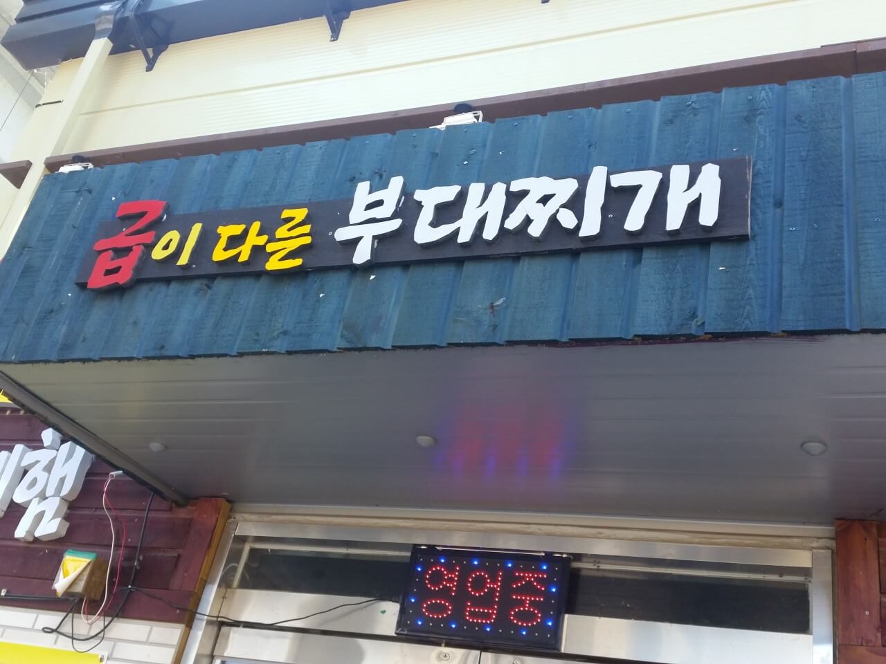 식객 허영만의 백반기행 귀궁 육성재와 함께한 춘천 밥상 춘천 부대찌개 맛집 춘천 권바우부대찌개
