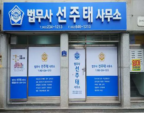 법무사선주태사무소