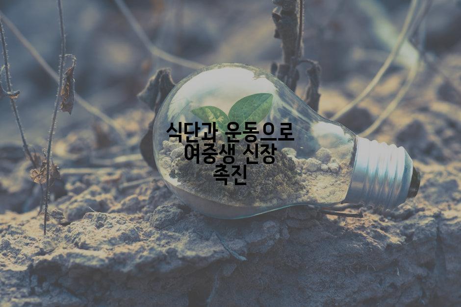 식단과 운동으로 여중생 신장 촉진