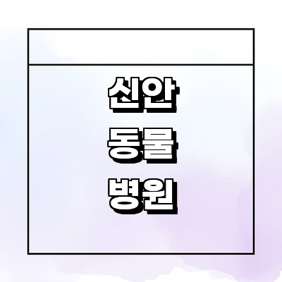 신안군 동물병원