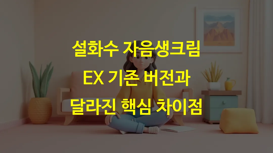 설화수 자음생크림 EX 기존 버전과 달라진 핵심 차이점
