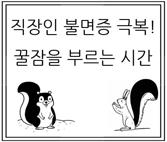 꿀잠을 부르는 마법의 시간 만들기