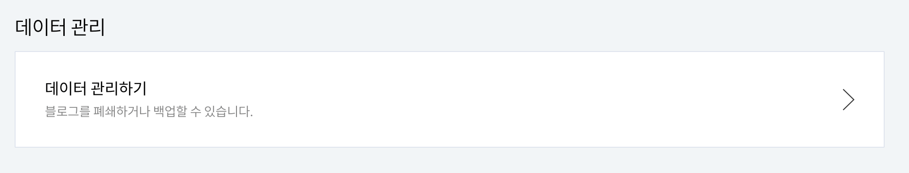 티스토리 데이터 관리