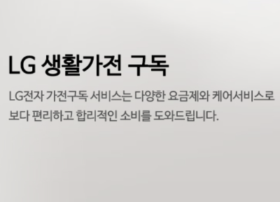LG전자 가전 구독 서비스