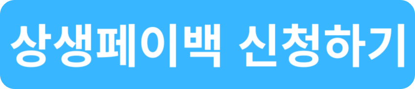 상생페이백 신청하기