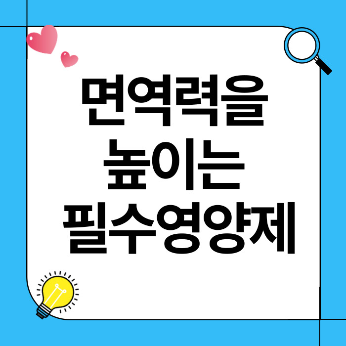 면역력을 높이는 영양제