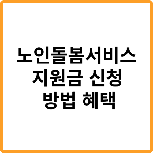 노인 돌봄 서비스 지원금 신청 방법 지원 혜택 관련 사진