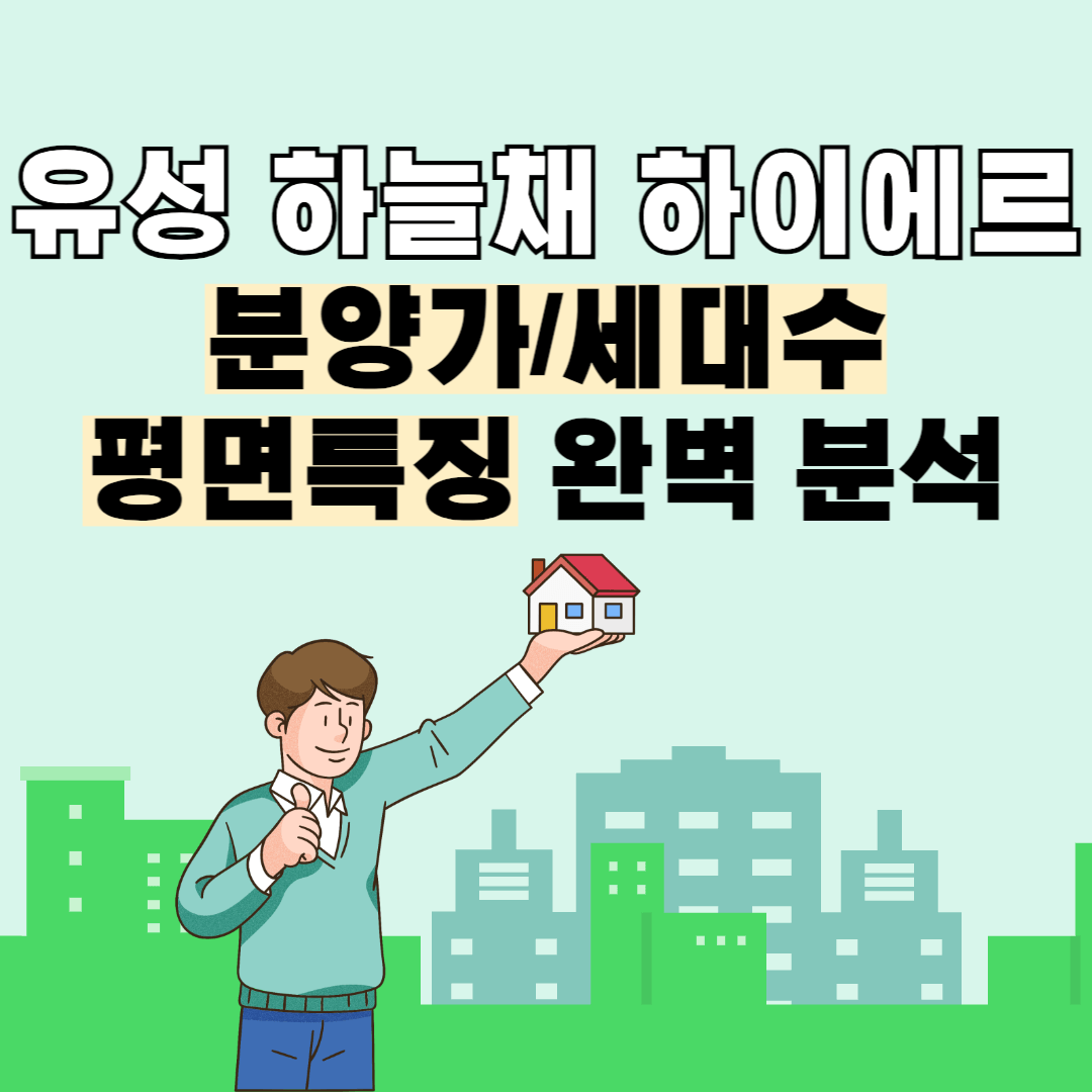 유성하늘채하이에르분양