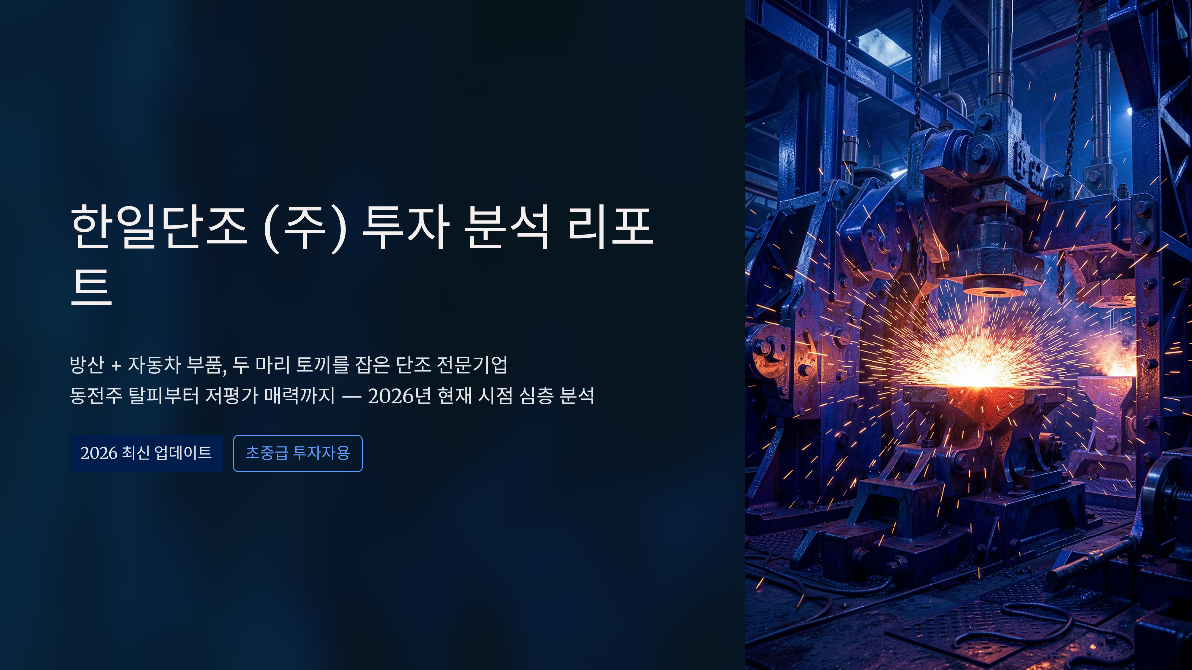 한일단조 주가 전망, 동전주 탈피 후 지금 사도 괜찮을까? 실적과 투자 전략 정리