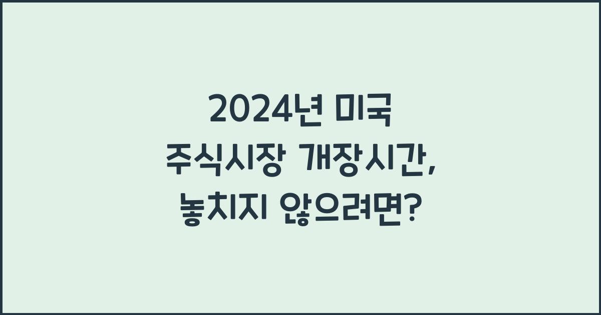 2024년 미국 주식시장 개장시간