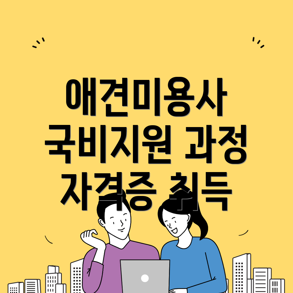 애견미용학원