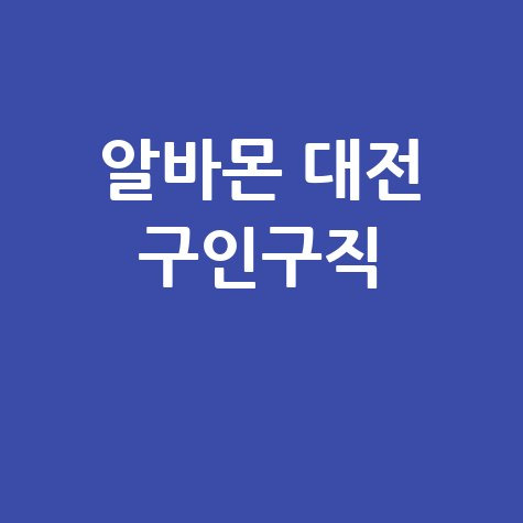 대전 알바몬: 일자리 찾기 핵심 가이드