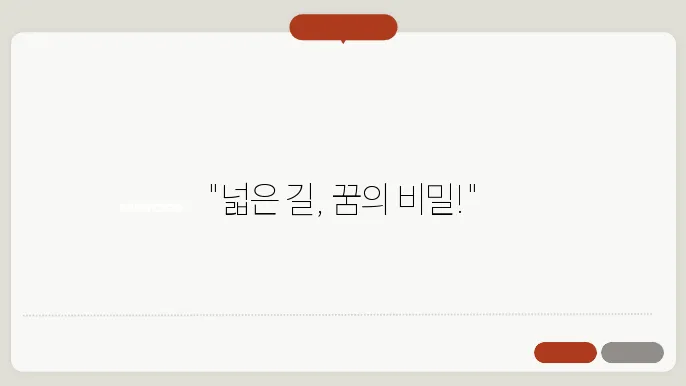 넓은 길 꿈해몽
