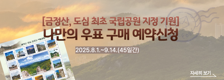 국립공원 금정산 우표신청