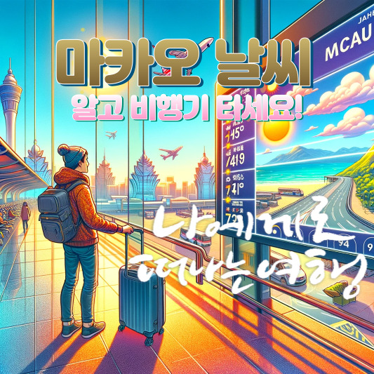 마카오 1월 날씨