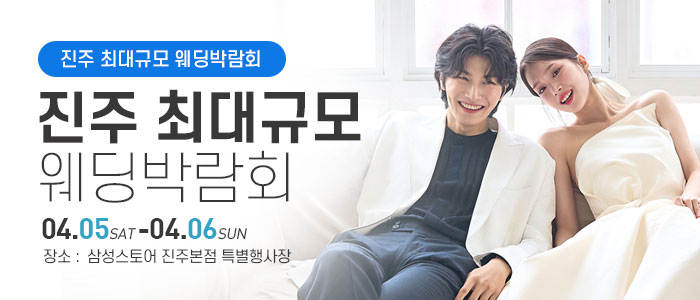 진주-웨딩박람회
