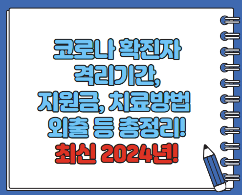 코로나 확진자 격리기간 지원금 기간중 외출 총정리(2024년)