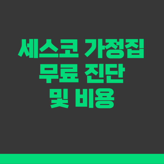 세스코 가정집 무료 진단 및 비용