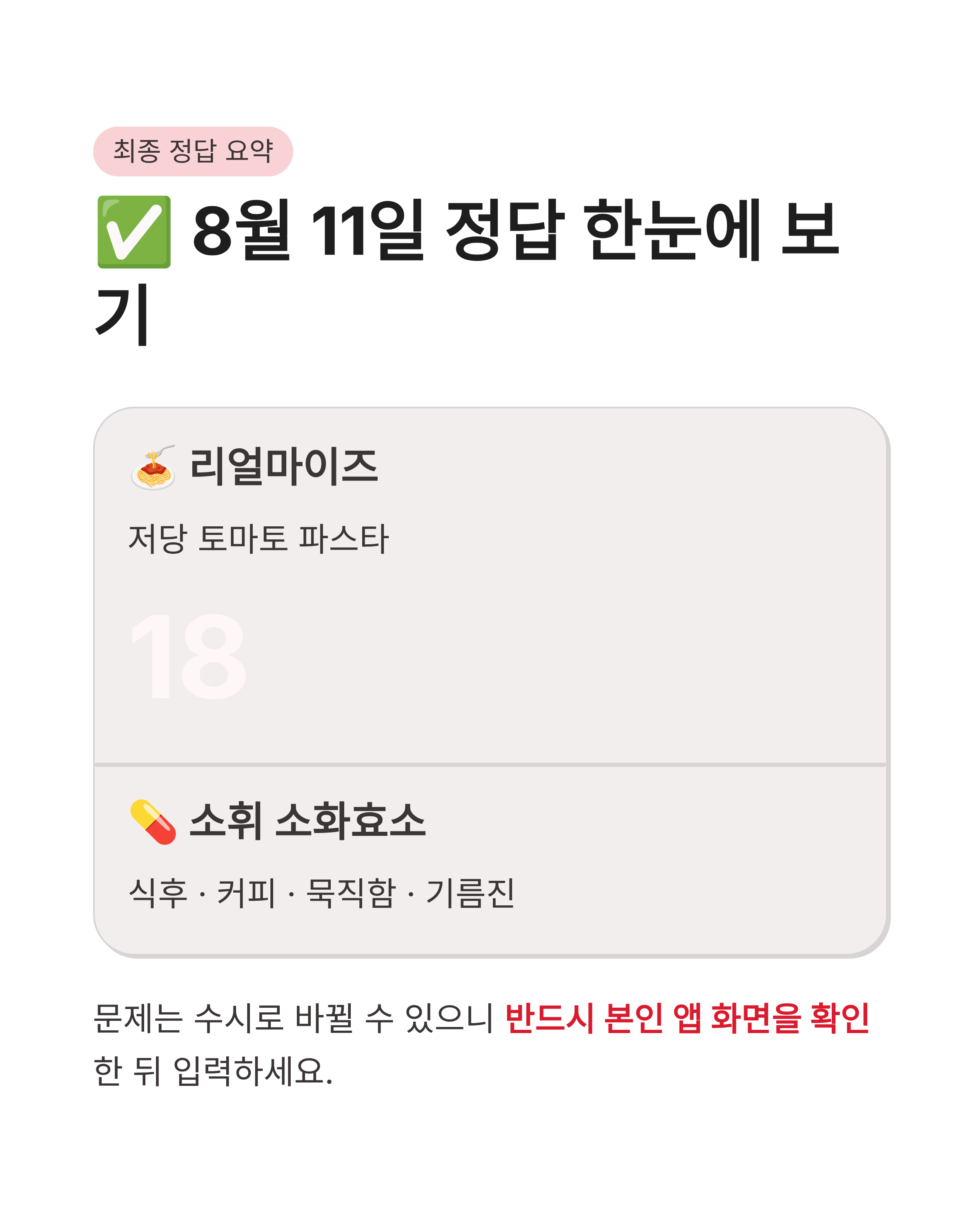 8월 11일 캐시워크 퀴즈정답 완벽정리!! 리얼마이즈&middot;소휘 소화효소 오늘 바로 확인