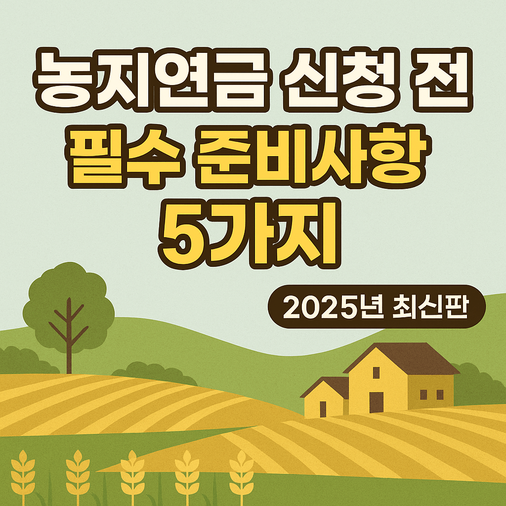 농연금 신청 전 준비사항