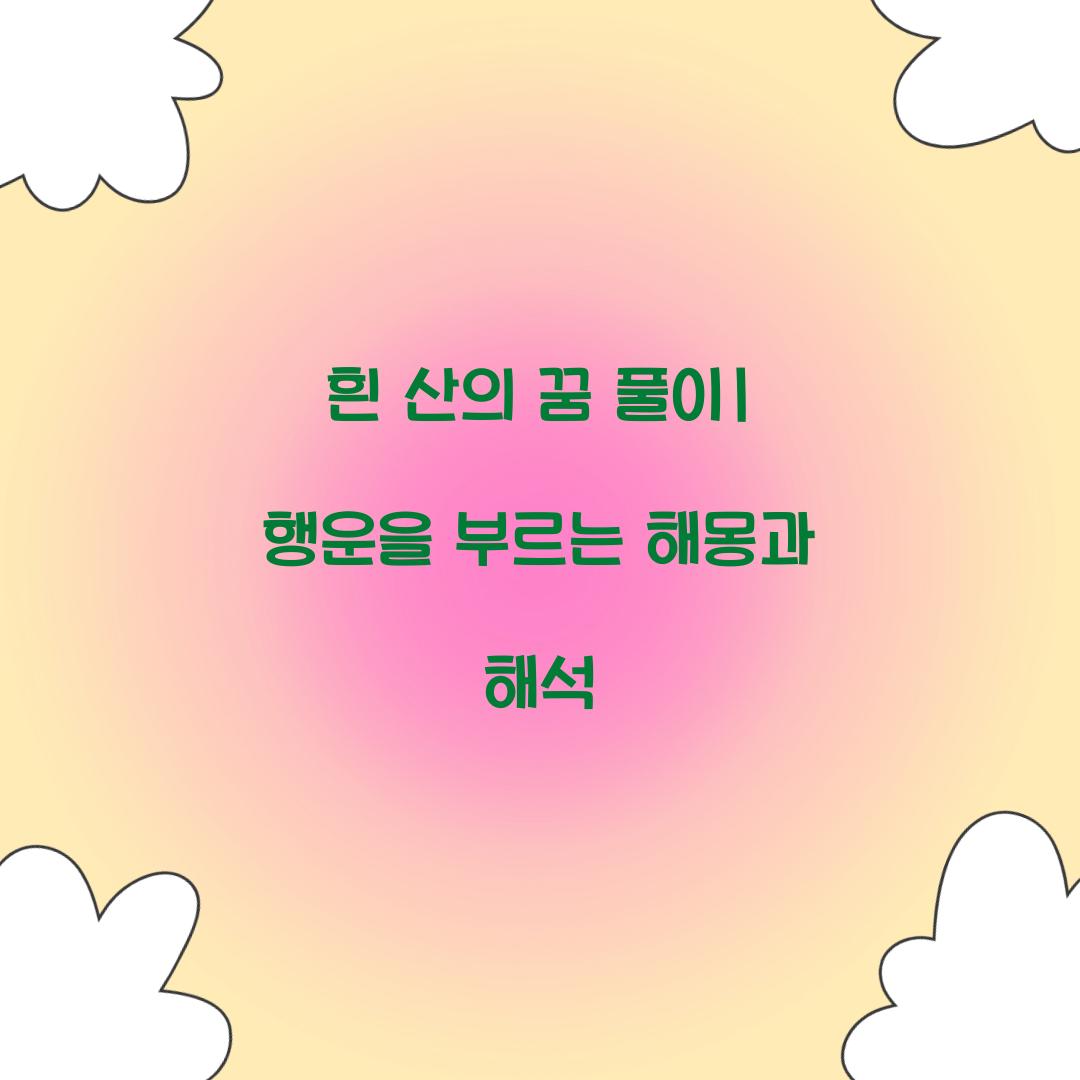 흰 산의 꿈 풀이 해몽 해석