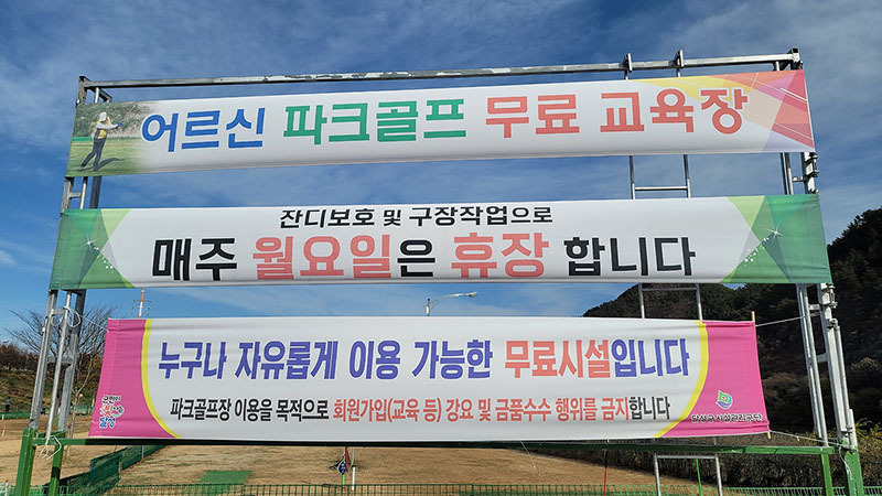 달성군 다사 세천파크골프장
주소 : 대구광역시 달성군 다사읍 매곡리 344-3