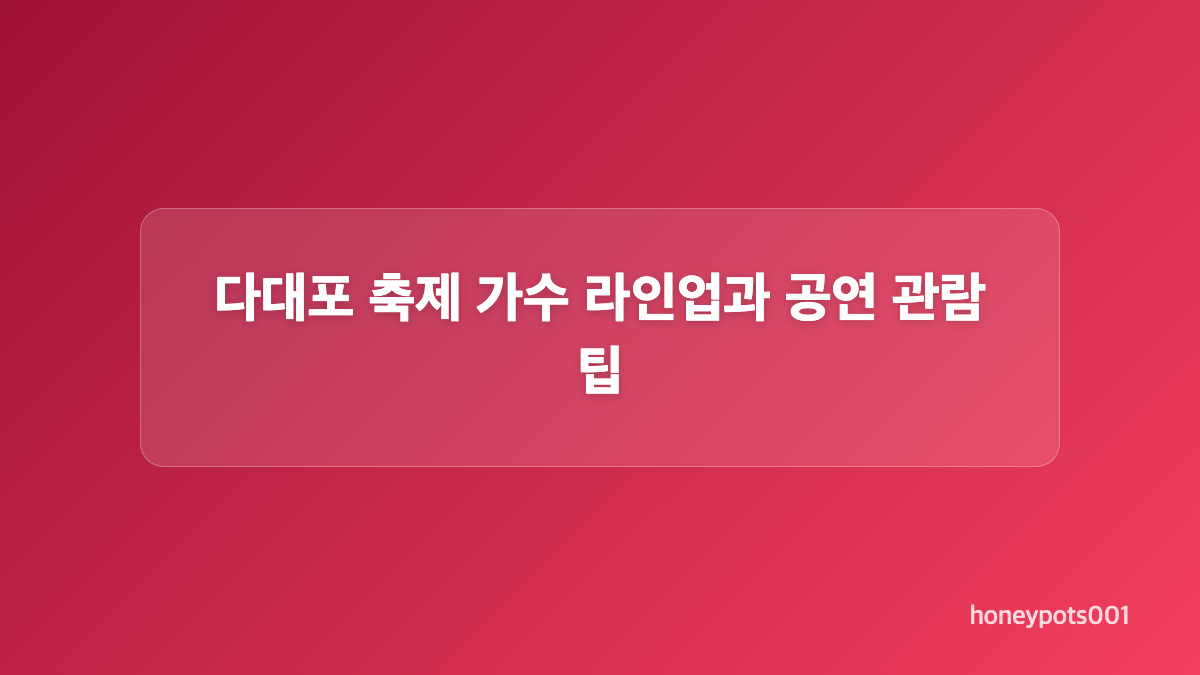 다대포 축제 주차는 오후 2시 전후가 편했던 이유